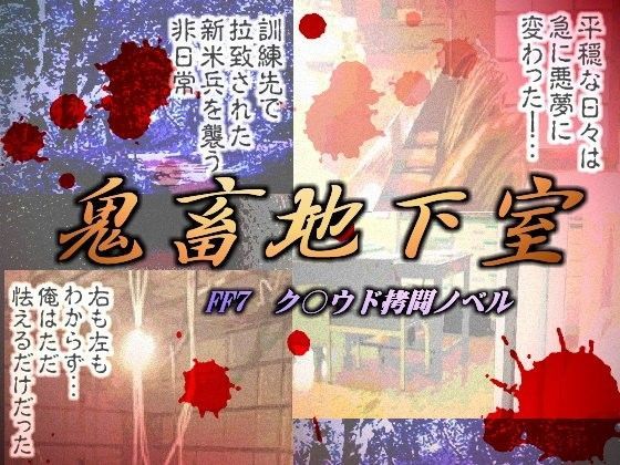 鬼畜地下室