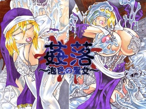 姦落〜泡色の聖女〜