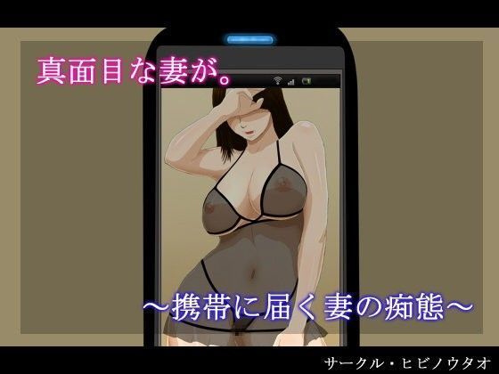 真面目な妻が。 〜携帯に届く妻の痴態〜