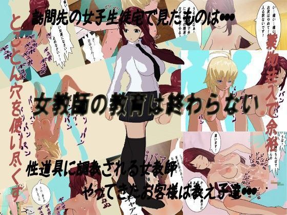 女教師の教育は終わらない