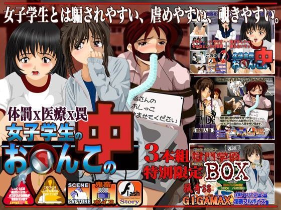 女子学生のお○んこの中 3本組限定BOX