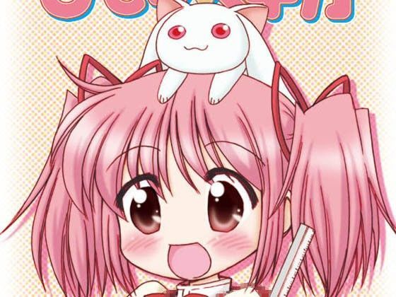 魔法○女まどか☆マギカ