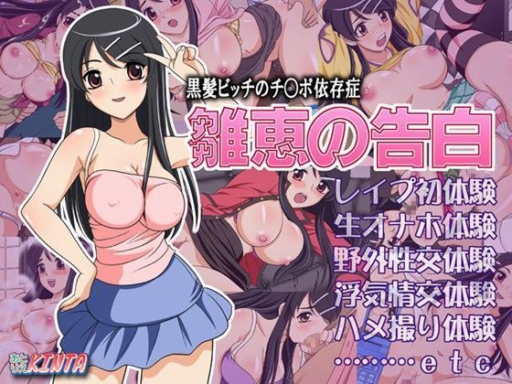 黒髪ビッチのチ○ポ依存症 雛恵の告白