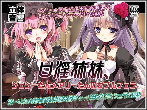 口淫姉妹、ジェシーたんメアリーたんのダブルフェラ。