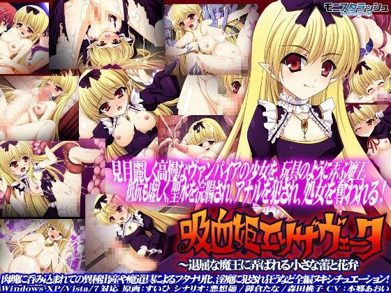 吸血姫エリザヴェータ〜退屈な魔王に弄ばれる小さな蕾と花弁