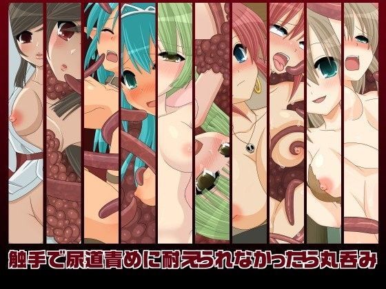 触手で尿道責めに耐えられなかったら丸呑み