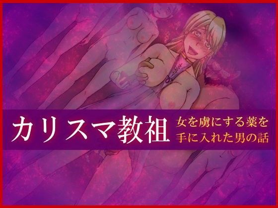 カリスマ教祖の日常〜女を思いのままにすることのできるお香を手に入れた男の話〜