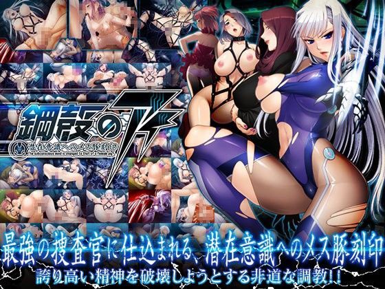 鋼殻のアイ〜潜在意識へのメス豚刻印〜