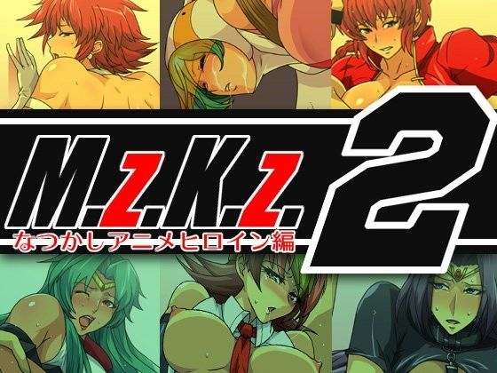 M.z.K.z.2 〜なつかしアニメヒロイン編〜