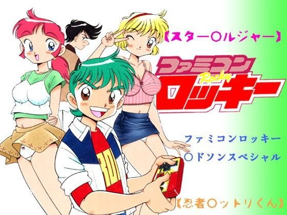 【スター○ルジャー】ファミコンロッキー○ドソンスペシャル【忍者○ットリくん】