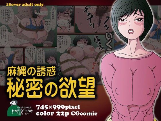 麻縄の誘惑 秘密の欲望