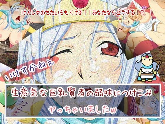 いけすかねぇ生意気な巨乳賢者の弱味につけこみヤっちゃいましたw