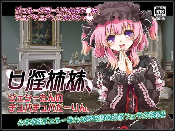 口淫姉妹、ジェシーたんのチュパチュパだーりん。