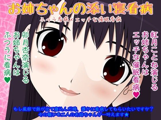 お姉ちゃんの添い寝看病★ふつう看病×エッチな催●看病