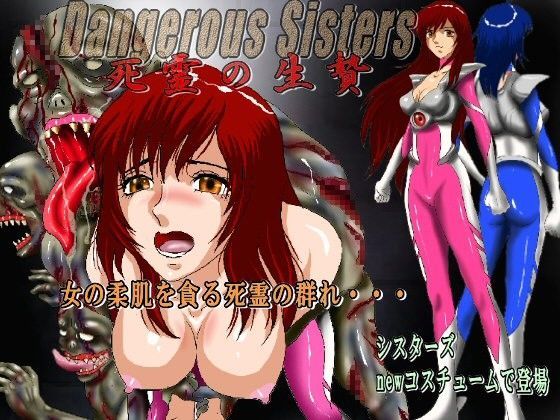 Dangerous Sisters 死霊の生贄