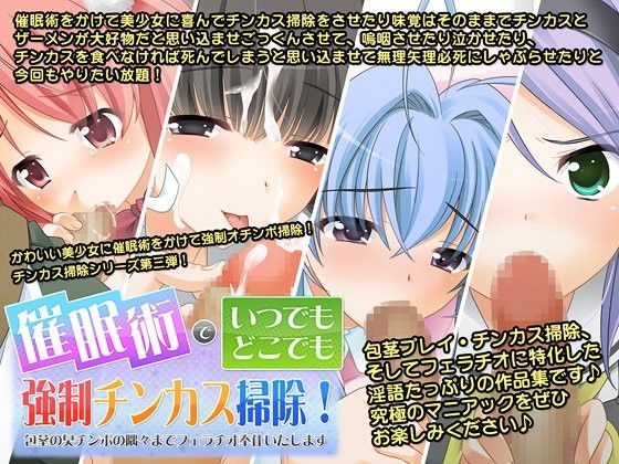 催●術でいつでもどこでも強●チンカス掃除！〜包茎の臭いチンポの隅々まで喜んでフェラチオご奉仕いたします〜