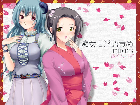 痴女妻淫語責めmixies 〜そなたのオナニーみせてたもれ〜