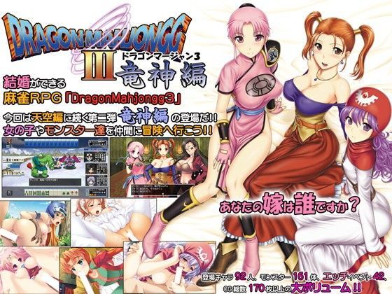 DragonMahjongg3〜竜神編〜