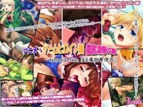 アニメ・ゲームヒロイン嬢徹底凌●CG集 best selection『淫魔牝贄便器』