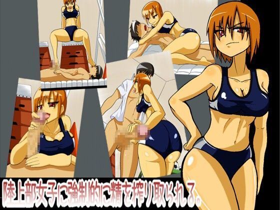 陸上部女子に強●的に精を搾り取られる。