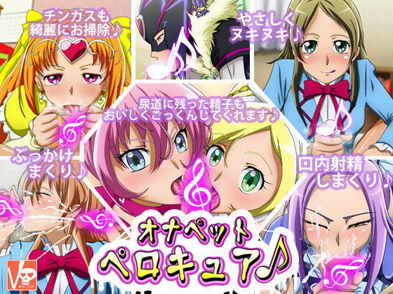 オナペットペロキュア♪