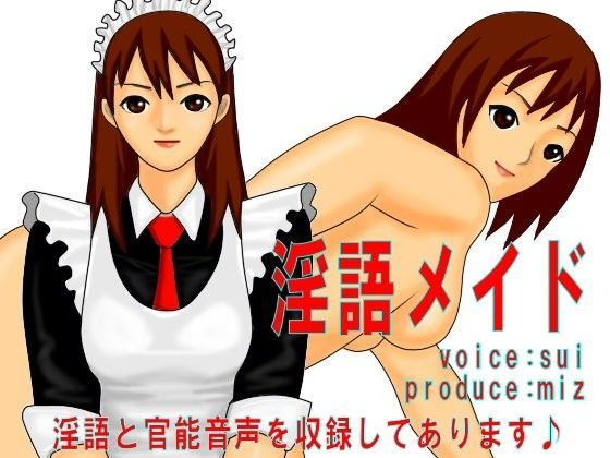 淫語メイド