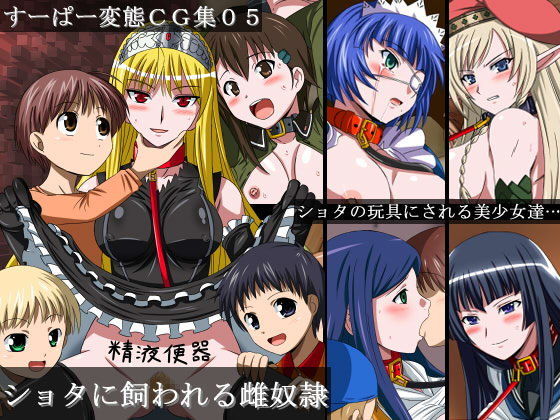 すーぱー変態CG集05  ショタに飼われる雌奴●
