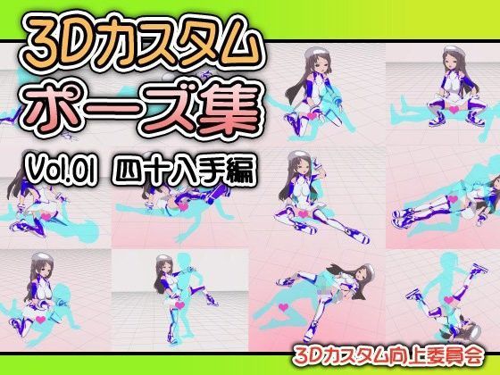 3Dカスタムポーズ集 Vol.01 四十八手編
