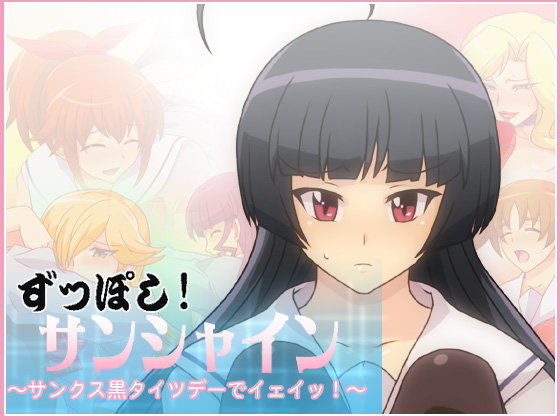 ずっぽし！サンシャイン〜サンクス黒タイツデーでイェイッ！〜