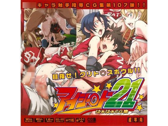 アイシー○ド21はぁはぁCG集