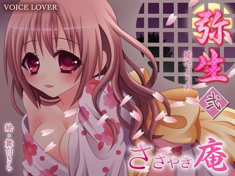 ささやき庵 弥生 弐