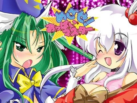 めざせ！おっぱいマスター