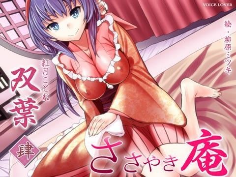 ささやき庵 双葉 肆