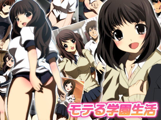 モテる学園生活