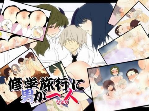 修学旅行に男が一人