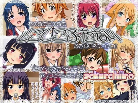 しこしこふたなり