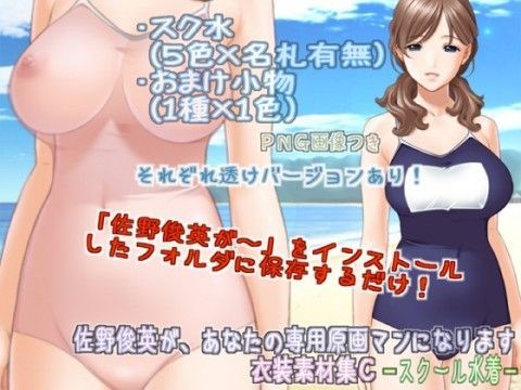 佐野俊英があなたの専用原画マンになります 衣装素材集C - スクール水着 -