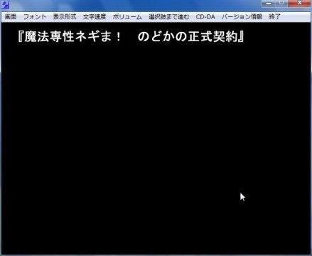 魔法専性ネ○ま！ のどかの正式契約