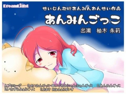 あんみんごっこ。