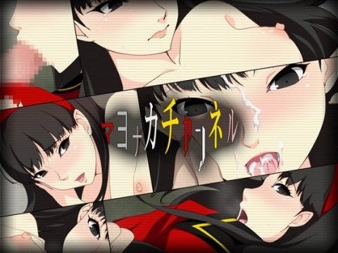 マヨナカチャンネル