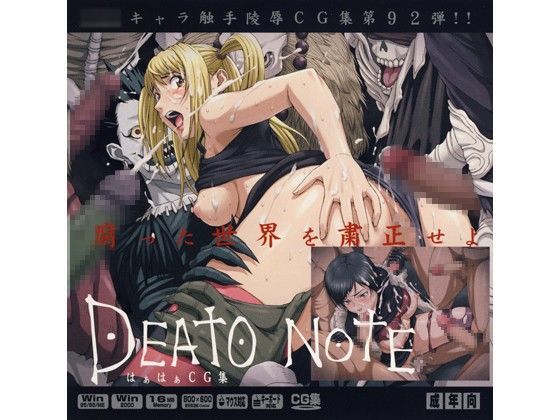 デ○ノートはぁはぁCG集