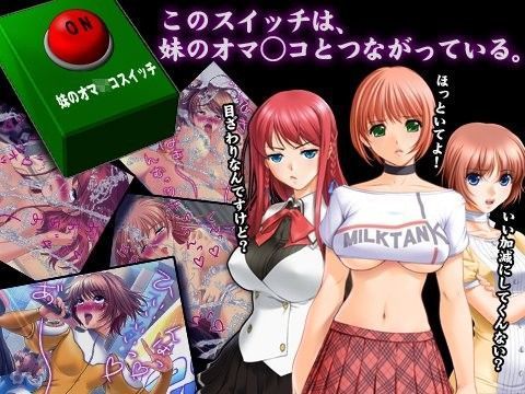妹のオマ○コスイッチ