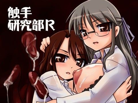 触手研究部R