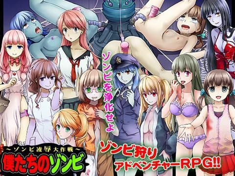 僕たちのゾンビ〜ゾンビ凌●大作戦〜