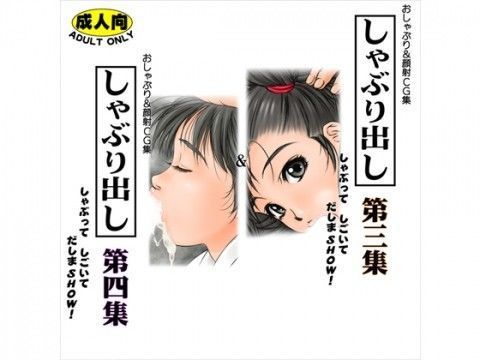 しゃぶり出し 第三集＆第四集