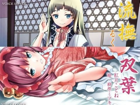 ささやき庵添い寝屋本舗 流撫・双葉セット