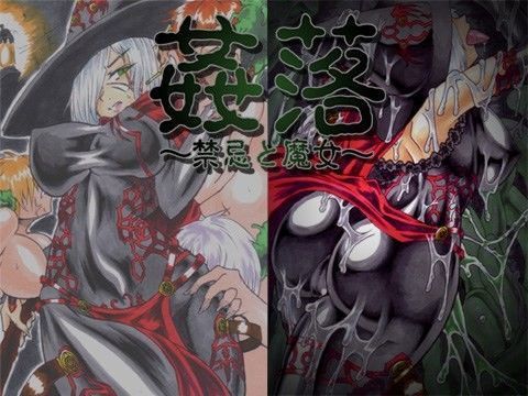 姦落〜禁忌と魔女〜