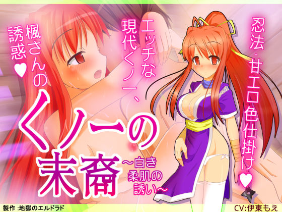 くノ一の末裔 〜白き柔肌の誘い〜