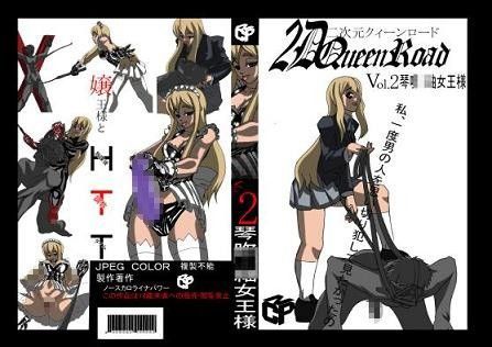 二次元クィーンロード 琴○ つ○ぎ編