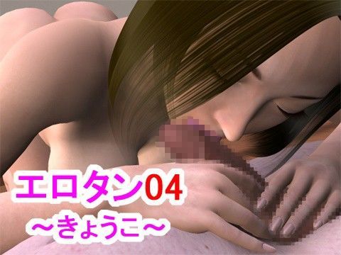 エロタン04 〜きょうこ〜